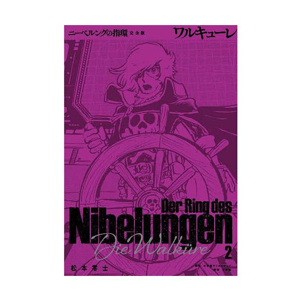 ※商品画像はイメージや仮デザインが含まれている場合があります。帯の有無など実際と異なる場合があります。著:松本零士出版社:小学館クリエイティブ発売日:2025年07月巻数:2巻キーワード:ニーベルングの指環完全版２松本零士 漫画 マンガ ま...