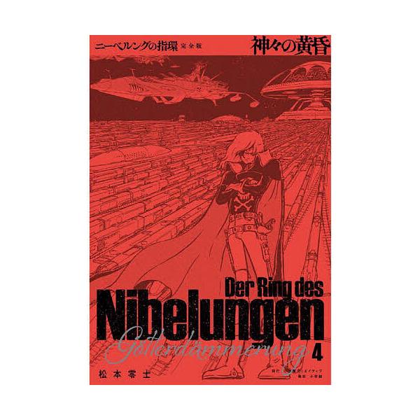 ※商品画像はイメージや仮デザインが含まれている場合があります。帯の有無など実際と異なる場合があります。著:松本零士出版社:小学館クリエイティブ発売日:2025年09月キーワード:ニーベルングの指環完全版４松本零士 漫画 マンガ まんが にー...