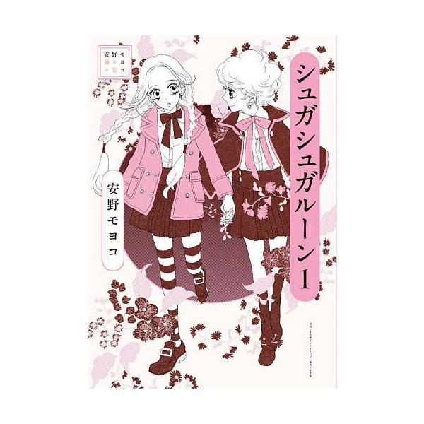 ※商品画像はイメージや仮デザインが含まれている場合があります。帯の有無など実際と異なる場合があります。著:安野モヨコ出版社:小学館クリエイティブ発売日:2025年10月シリーズ名等:安野モヨコ選集巻数:1巻キーワード:シュガシュガルーン１安...