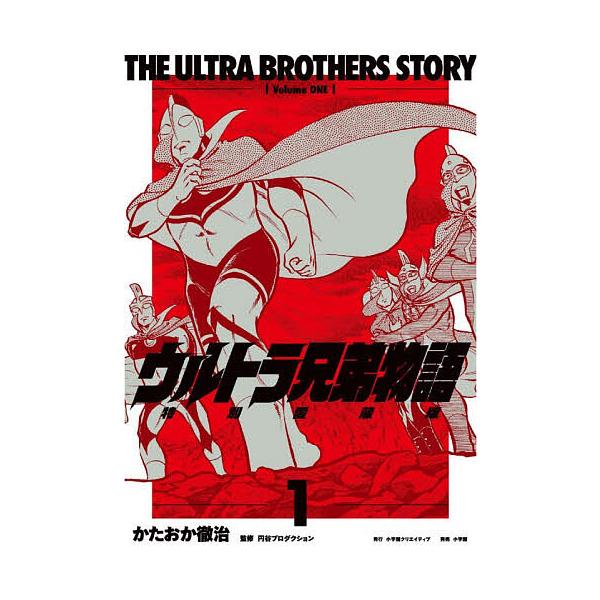 ※商品画像はイメージや仮デザインが含まれている場合があります。帯の有無など実際と異なる場合があります。著:かたおか徹治　監修:円谷プロダクション出版社:小学館クリエイティブ発売日:2025年11月巻数:1巻キーワード:ウルトラ兄弟物語特別愛...