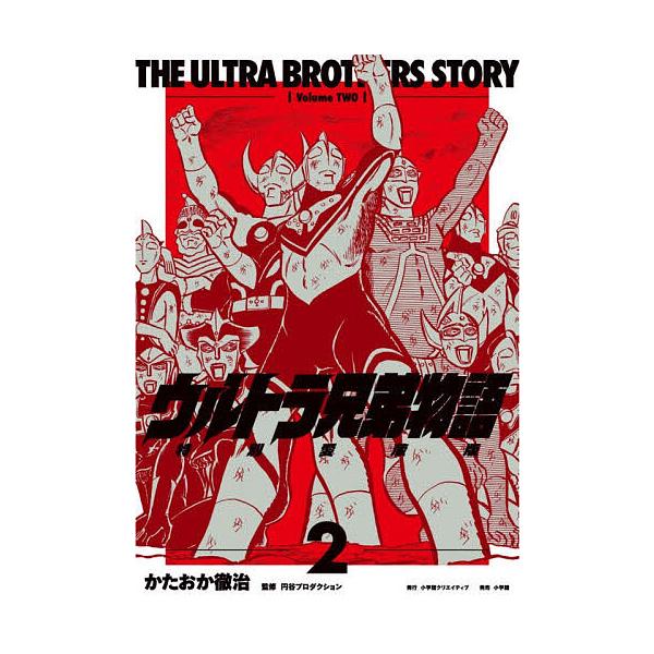 ※商品画像はイメージや仮デザインが含まれている場合があります。帯の有無など実際と異なる場合があります。著:かたおか徹治　監修:円谷プロダクション出版社:小学館クリエイティブ発売日:2025年12月巻数:2巻キーワード:ウルトラ兄弟物語特別愛...