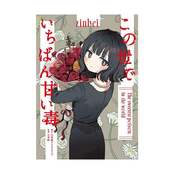 ※商品画像はイメージや仮デザインが含まれている場合があります。帯の有無など実際と異なる場合があります。著:zinbei出版社:小学館クリエイティブ発売日:2025年12月シリーズ名等:NEW ORDER COMIXキーワード:この世でいちば...