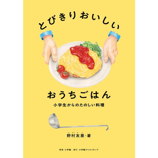 著:野村友里出版社:小学館クリエイティブ発売日:2023年07月キーワード:とびきりおいしいおうちごはん小学生からのたのしい料理野村友里 料理 クッキング とびきりおいしいおうちごはんしようがくせいからたの トビキリオイシイオウチゴハンシヨ...
