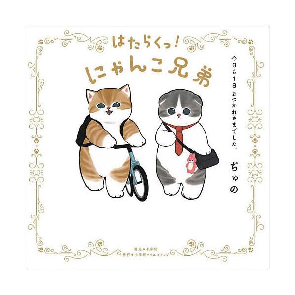 ※商品画像はイメージや仮デザインが含まれている場合があります。帯の有無など実際と異なる場合があります。著:ぢゅの出版社:小学館クリエイティブ発売日:2023年03月キーワード:はたらくっ！にゃんこ兄弟今日も１日おつかれさまでした。ぢゅの は...