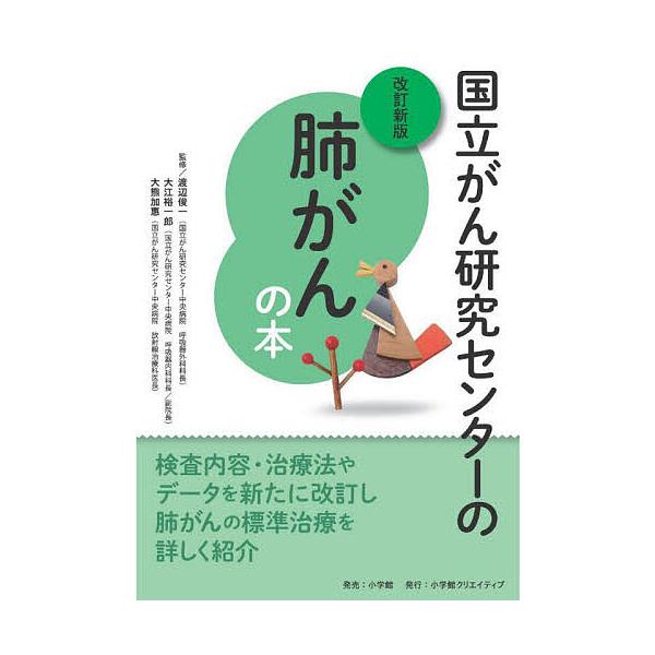 国立がん研究センターの肺がんの本/渡辺俊一/大江裕一郎/大熊加惠
