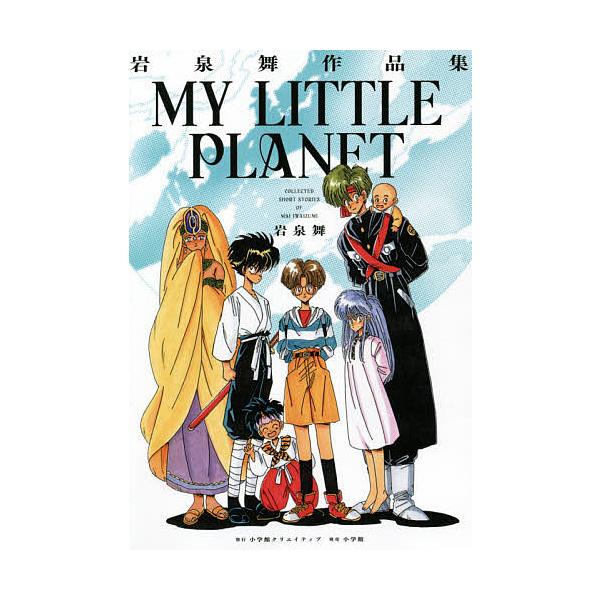 MY LITTLE PLANET 岩泉舞作品集/岩泉舞 : bookfanプレミアム - 通販