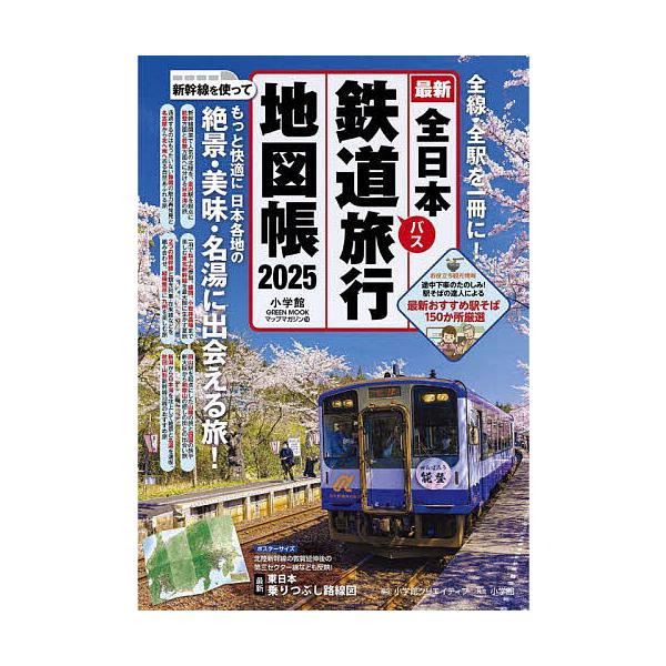 ※商品画像はイメージや仮デザインが含まれている場合があります。帯の有無など実際と異なる場合があります。出版社:小学館クリエイティブ発売日:2025年03月シリーズ名等:小学館GREEN MooK マップマガジン １８キーワード:全日本鉄道旅...