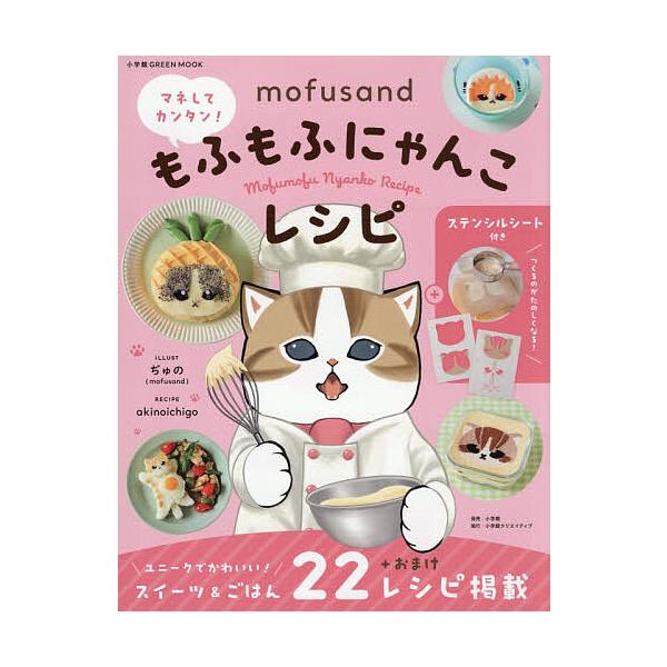 ※商品画像はイメージや仮デザインが含まれている場合があります。帯の有無など実際と異なる場合があります。著:ぢゅの　料理:akinoichigo出版社:小学館クリエイティブ発売日:2025年11月シリーズ名等:小学館GREEN MOOKキーワ...