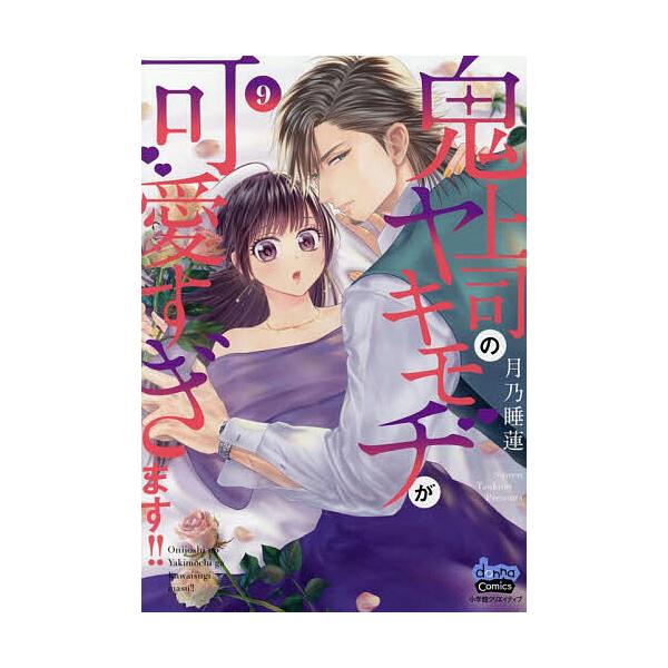 ※商品画像はイメージや仮デザインが含まれている場合があります。帯の有無など実際と異なる場合があります。著:月乃睡蓮出版社:小学館クリエイティブ発売日:2025年07月シリーズ名等:donna comics巻数:9巻キーワード:鬼上司のヤキモ...