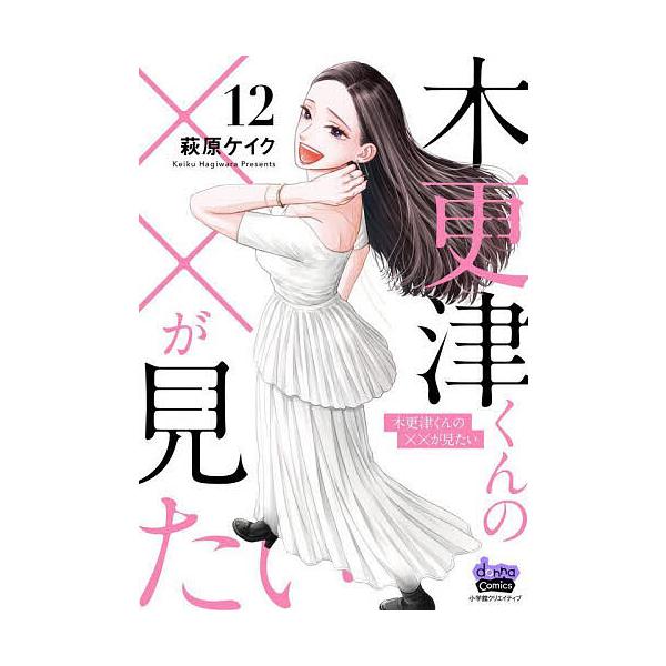 ※商品画像はイメージや仮デザインが含まれている場合があります。帯の有無など実際と異なる場合があります。著:萩原ケイク出版社:小学館クリエイティブ発売日:2025年09月シリーズ名等:donna comics巻数:12巻キーワード:木更津くん...