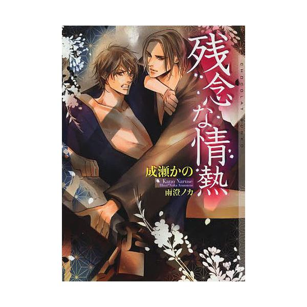 ※商品画像はイメージや仮デザインが含まれている場合があります。帯の有無など実際と異なる場合があります。著:成瀬かの出版社:心交社発売日:2014年02月シリーズ名等:CHOCOLAT BUNKOキーワード:残念な情熱成瀬かの ざんねんなじよ...