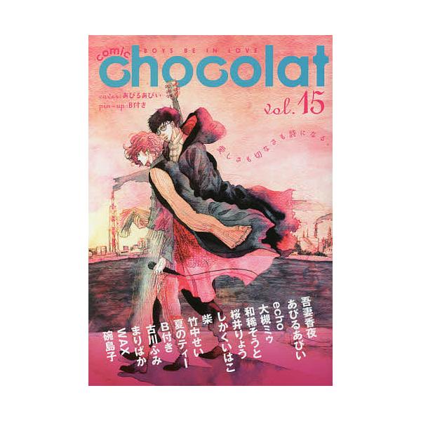 comic chocolat BOYS BE IN LOVE vol.15/吾妻香夜