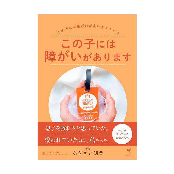 この子には障がいがあります/あきさと明美