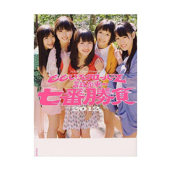ももいろクローバーZ試練の七番勝負 『ももクロChan』Presents 2012/スターダストプロモーション/テレ朝動画『ももクロChan』