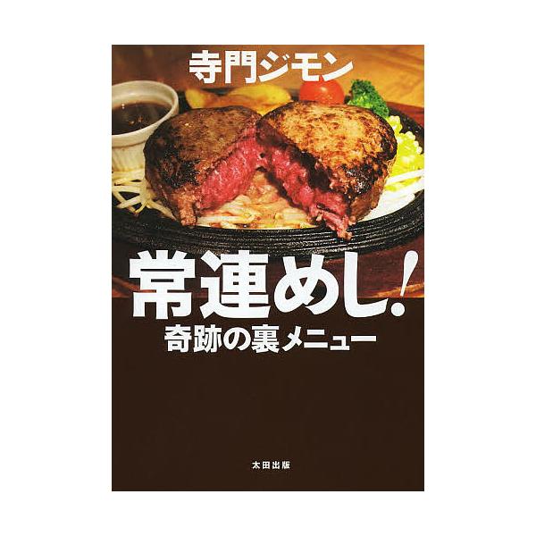 常連めし!奇跡の裏メニュー/寺門ジモン