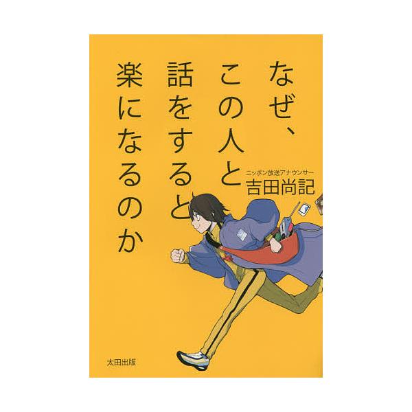 なぜ、この人と話をすると楽になるのか/吉田尚記