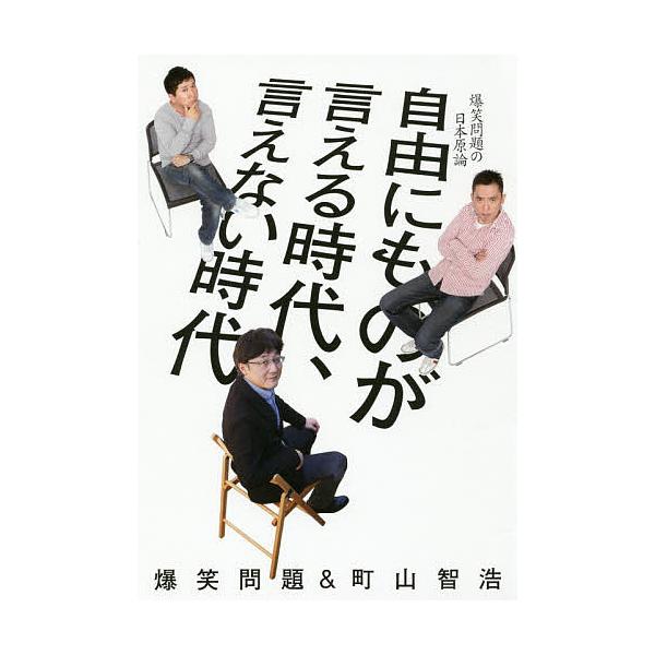 自由にものが言える時代、言えない時代/爆笑問題/町山智浩