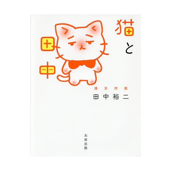 猫と田中/田中裕二