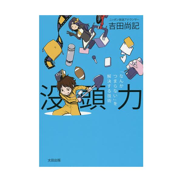 没頭力 「なんかつまらない」を解決する技術/吉田尚記
