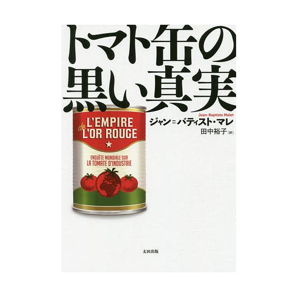 ※商品画像はイメージや仮デザインが含まれている場合があります。帯の有無など実際と異なる場合があります。著:ジャン＝バティスト・マレ　訳:田中裕子出版社:太田出版発売日:2018年03月シリーズ名等:ヒストリカル・スタディーズ ２１キーワード...