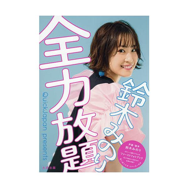鈴木みのり全力放題