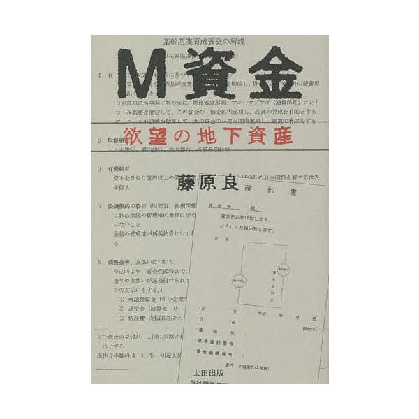 M資金 欲望の地下資産/藤原良
