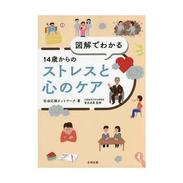 ※商品画像はイメージや仮デザインが含まれている場合があります。帯の有無など実際と異なる場合があります。著:社会応援ネットワーク　監修:冨永良喜出版社:太田出版発売日:2022年09月キーワード:図解でわかる１４歳からのストレスと心のケア社会...