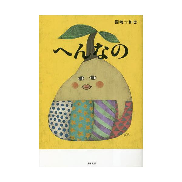 ※商品画像はイメージや仮デザインが含まれている場合があります。帯の有無など実際と異なる場合があります。著:国崎和也出版社:太田出版発売日:2023年03月キーワード:へんなの国崎和也 へんなの ヘンナノ くにざき かずや クニザキ カズヤ