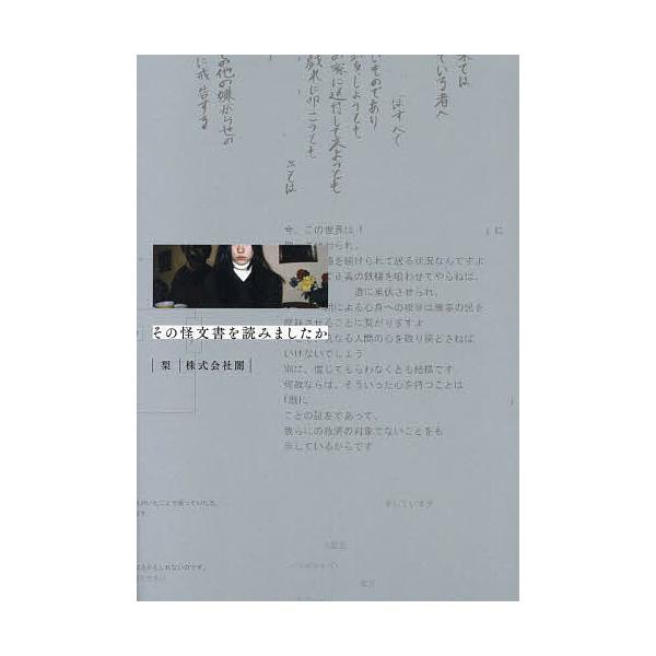 その怪文書を読みましたか/梨/闇