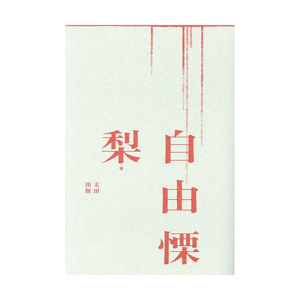 ※商品画像はイメージや仮デザインが含まれている場合があります。帯の有無など実際と異なる場合があります。著:梨出版社:太田出版発売日:2024年02月キーワード:自由慄梨 じゆうりつ ジユウリツ なし ナシ