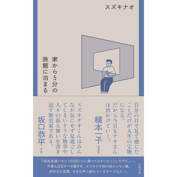家から5分の旅館に泊まる/スズキナオ