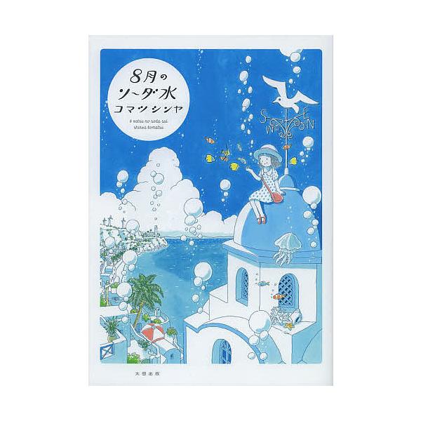 著:コマツシンヤ出版社:太田出版発売日:2013年05月キーワード:８月のソーダ水コマツシンヤ 漫画 マンガ まんが はちがつのそーだすい ハチガツノソーダスイ こまつ しんや コマツ シンヤ