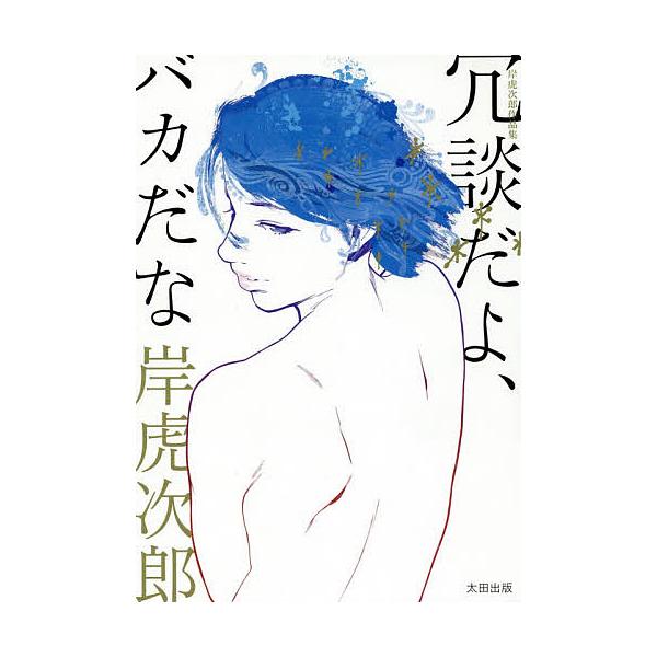 冗談だよ、バカだな 岸虎次郎作品集/岸虎次郎