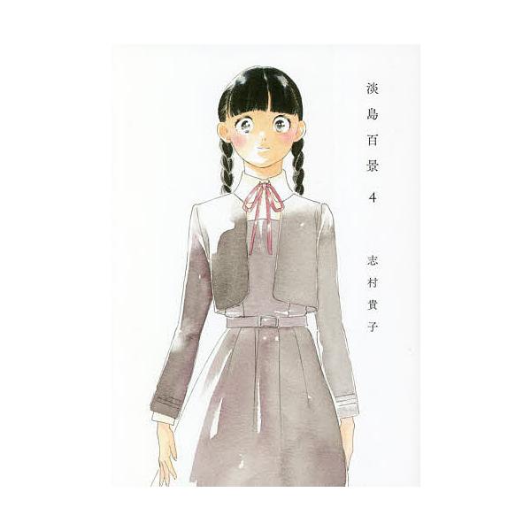 ※商品画像はイメージや仮デザインが含まれている場合があります。帯の有無など実際と異なる場合があります。著:志村貴子出版社:太田出版発売日:2022年08月巻数:4巻キーワード:淡島百景４志村貴子 漫画 マンガ まんが あわじまひやつけい４ ...