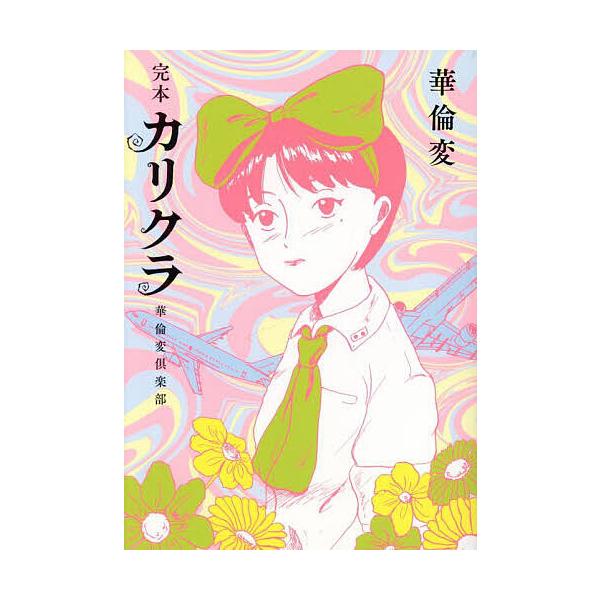 完本カリクラ 華倫変倶楽部/華倫変 | JChereヤフーショッピング購入代行