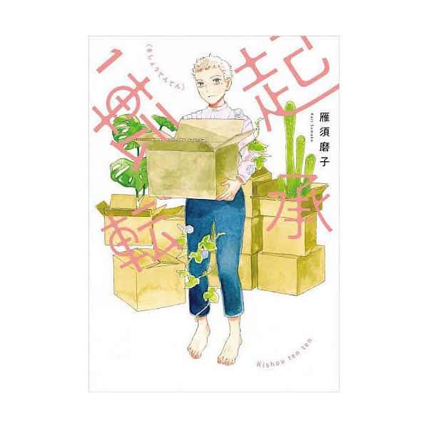 ※商品画像はイメージや仮デザインが含まれている場合があります。帯の有無など実際と異なる場合があります。著:雁須磨子出版社:太田出版発売日:2025年10月キーワード:起承転転１雁須磨子 漫画 マンガ まんが きしようてんてん１ キシヨウテン...