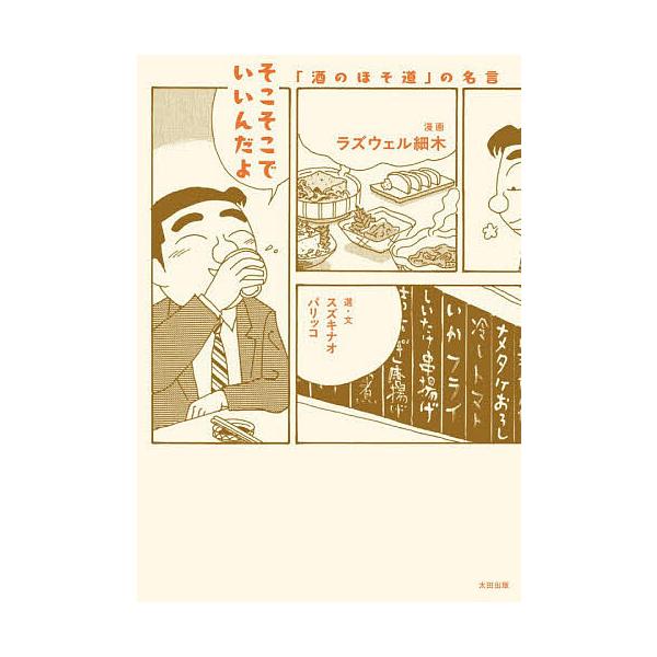 ※商品画像はイメージや仮デザインが含まれている場合があります。帯の有無など実際と異なる場合があります。漫画:ラズウェル細木　選:スズキナオ　選:・文パリッコ出版社:太田出版発売日:2025年12月キーワード:そこそこでいいんだよ「酒のほそ道...