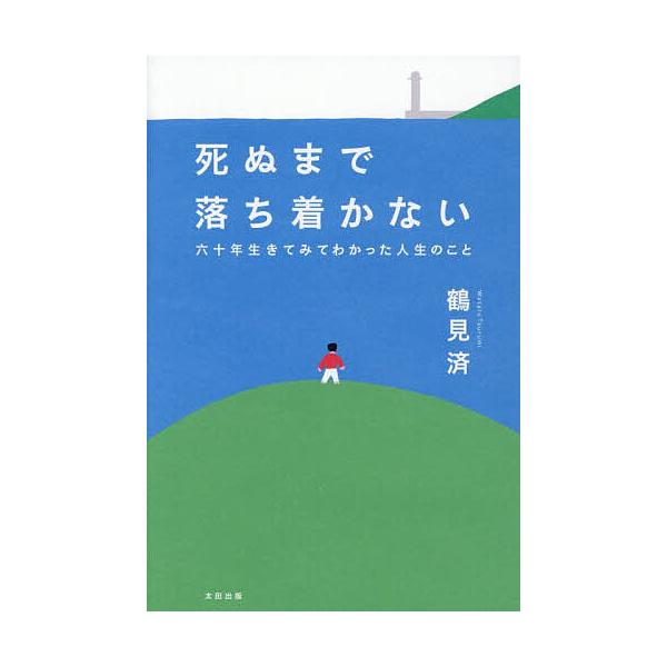 ※商品画像はイメージや仮デザインが含まれている場合があります。帯の有無など実際と異なる場合があります。著:鶴見済出版社:太田出版発売日:2026年02月キーワード:死ぬまで落ち着かない六十年生きてみてわかった人生のこと鶴見済 しぬまでおちつ...