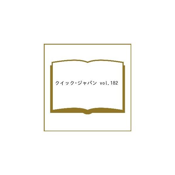 [Release date: February 13, 2026]※商品画像はイメージや仮デザインが含まれている場合があります。帯の有無など実際と異なる場合があります。出版社:太田出版発売日:2026年02月13日キーワード:クイック・ジャ...