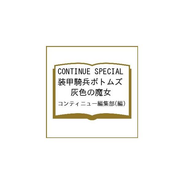 〔予約〕CONTINUE SPECIAL 装甲騎兵ボトムズ 灰色の魔女/コンティニュー編集部