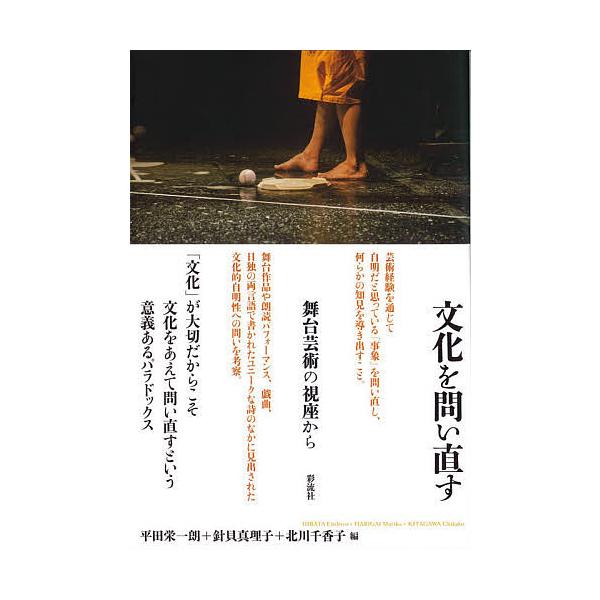 文化を問い直す 舞台芸術の視座から 平田栄一朗 針貝真理子 北川千香子 Bk Bookfanプレミアム 通販 Yahoo ショッピング
