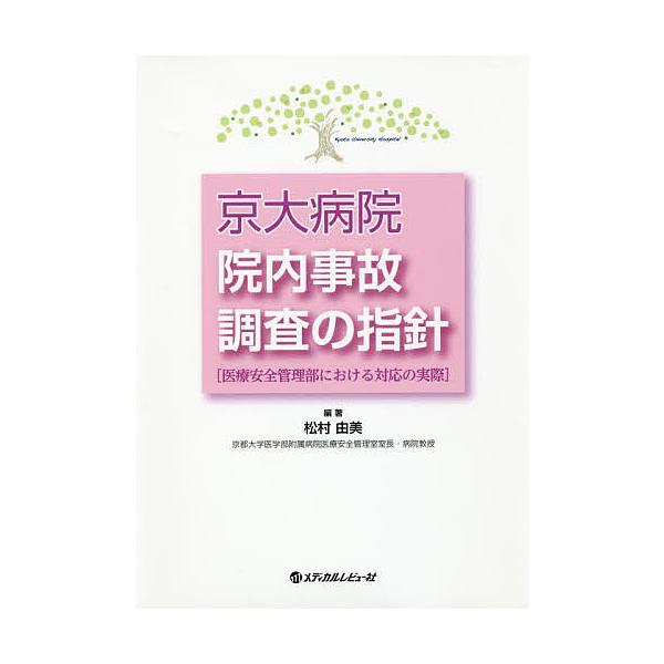 京大病院院内事故調査の指針 医療安全管理部における対応の実際/松村由美