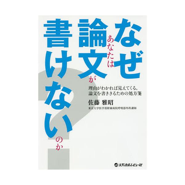 なぜあなたは論文が書けないのか? 理由がわかれば見えてくる,論文を書ききるための処方箋/佐藤雅昭