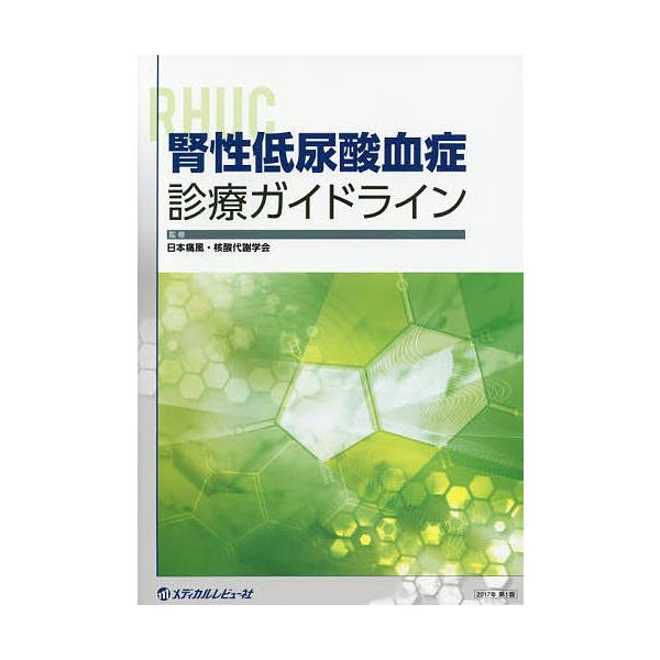 腎性低尿酸血症診療ガイドライン/日本痛風・核酸代謝学会
