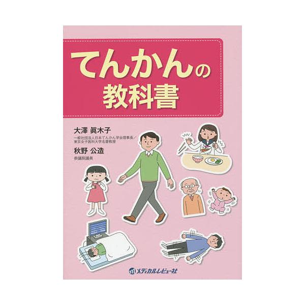 著:大澤眞木子　著:秋野公造出版社:メディカルレビュー社発売日:2017年10月キーワード:てんかんの教科書大澤眞木子秋野公造 てんかんのきようかしよ テンカンノキヨウカシヨ おおさわ まきこ あきの こう オオサワ マキコ アキノ コウ