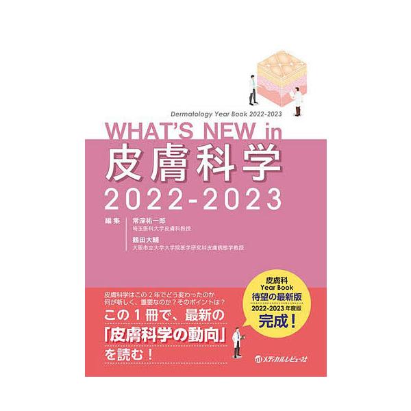 WHAT’S NEW in皮膚科学 Dermatology Year Book 2022-2023 / 常深祐一郎 / 鶴田大輔