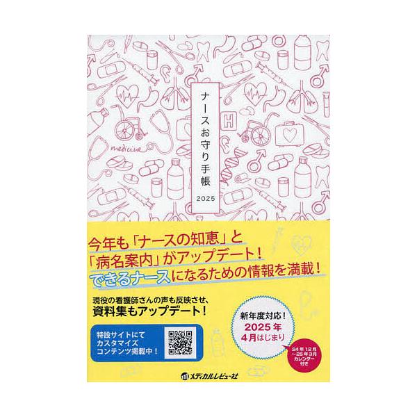 出版社:メディカルレビュー社発売日:2024年12月シリーズ名等:２０２５年版キーワード:ナースお守り手帳 なーすおまもりてちよう２０２５ ナースオマモリテチヨウ２０２５ な−す おまもり てちよう ナ−ス オマモリ テチヨウ