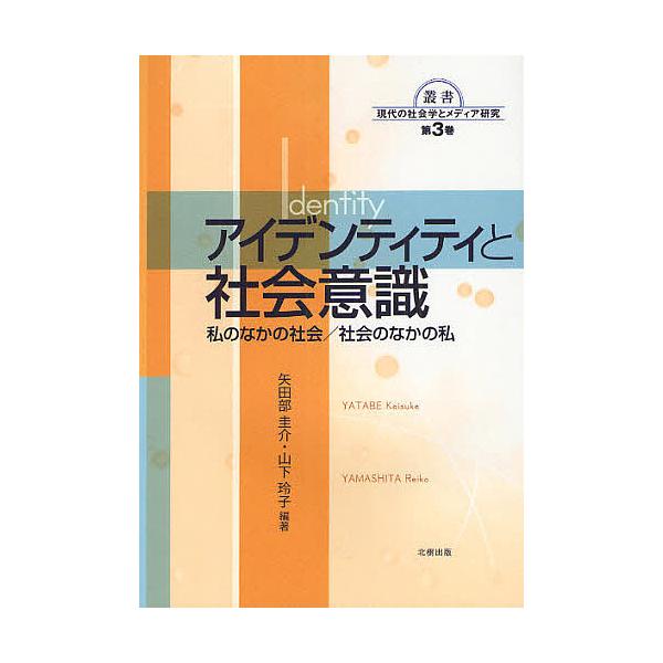 【送料無料】[本/雑誌]/アイデンティティと社会意識 私のなかの社会/社会のなかの私 (叢書現代の社会学とメディア研究 第3巻)/矢田部圭介/編著 山下玲子/