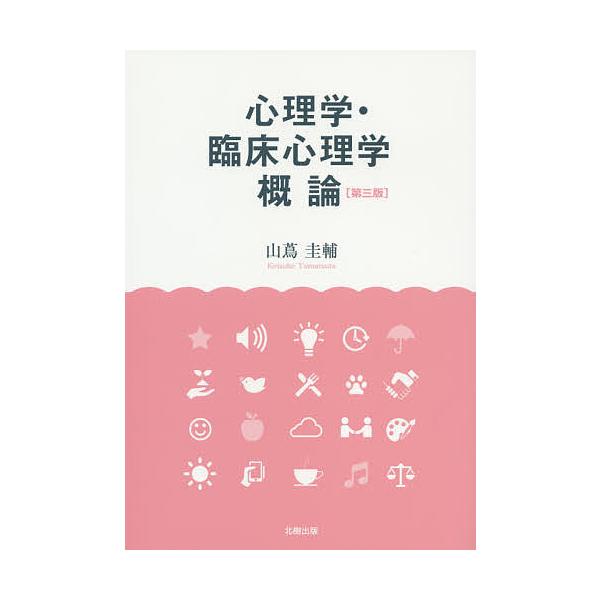 著:山蔦圭輔出版社:北樹出版発売日:2015年04月キーワード:心理学・臨床心理学概論山蔦圭輔 しんりがくりんしようしんりがくがいろん シンリガクリンシヨウシンリガクガイロン やまつた けいすけ ヤマツタ ケイスケ