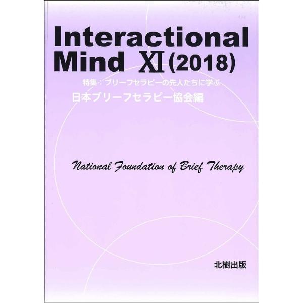 Interactional Mind 11(2018)/日本ブリーフセラピー協会